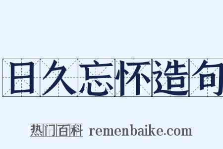 日久忘怀造句是什么意思的图片